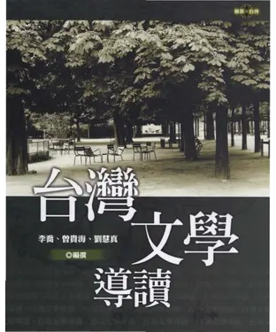 書封 台灣文學導讀