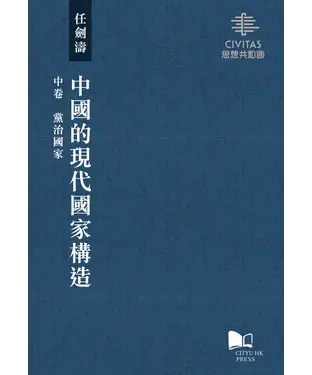 書封 中國的現代國家構造（中卷）：黨治國家