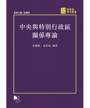 書封 中央與特別行政區關係專論