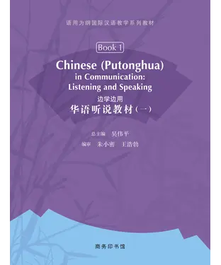 書封 边学边用：华语听说教材（一）