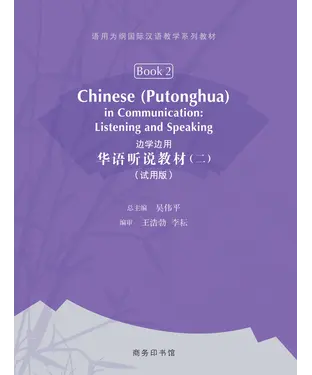 書封 边学边用：华语听说教材（二）