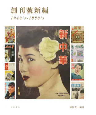 書封 創刊號新編（1940’ｓ－1980’ｓ）